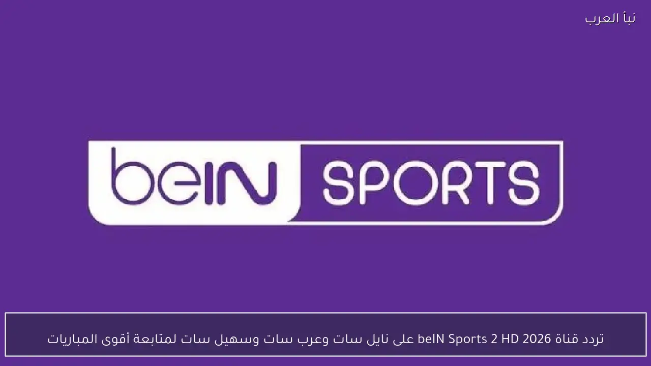 تردد قناة beIN Sports 2 HD الجديد عبر نايل سات وعرب سات وسهيل سات